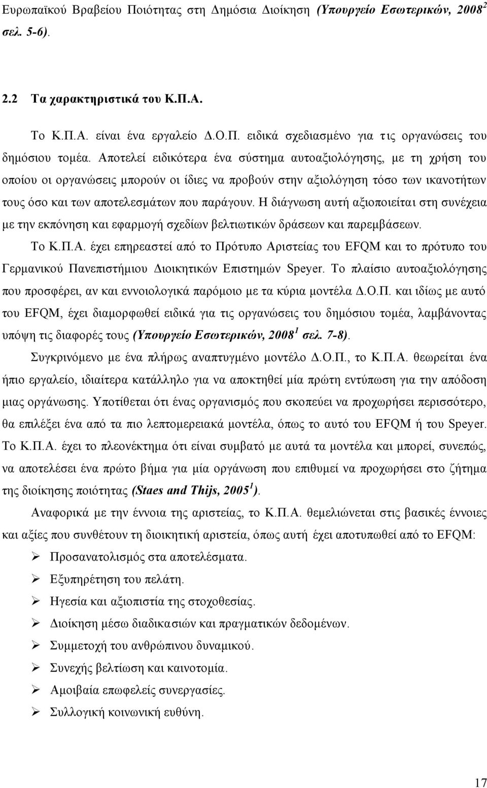 Η διάγνωση αυτή αξιοποιείται στη συνέχεια με την εκπόνηση και εφαρμογή σχεδίων βελτιωτικών δράσεων και παρεμβάσεων. Το Κ.Π.Α.