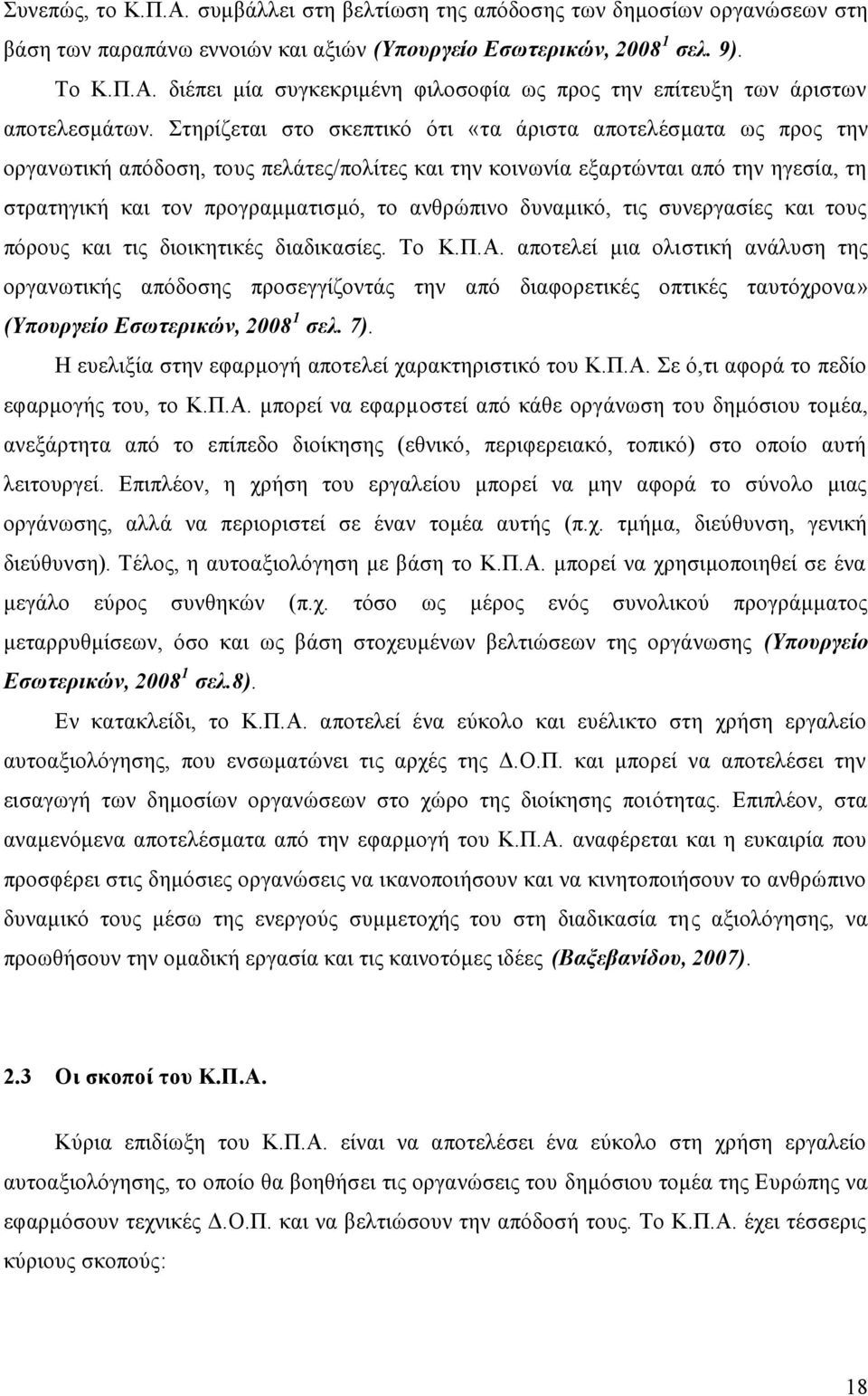 δυναμικό, τις συνεργασίες και τους πόρους και τις διοικητικές διαδικασίες. Το Κ.Π.Α.