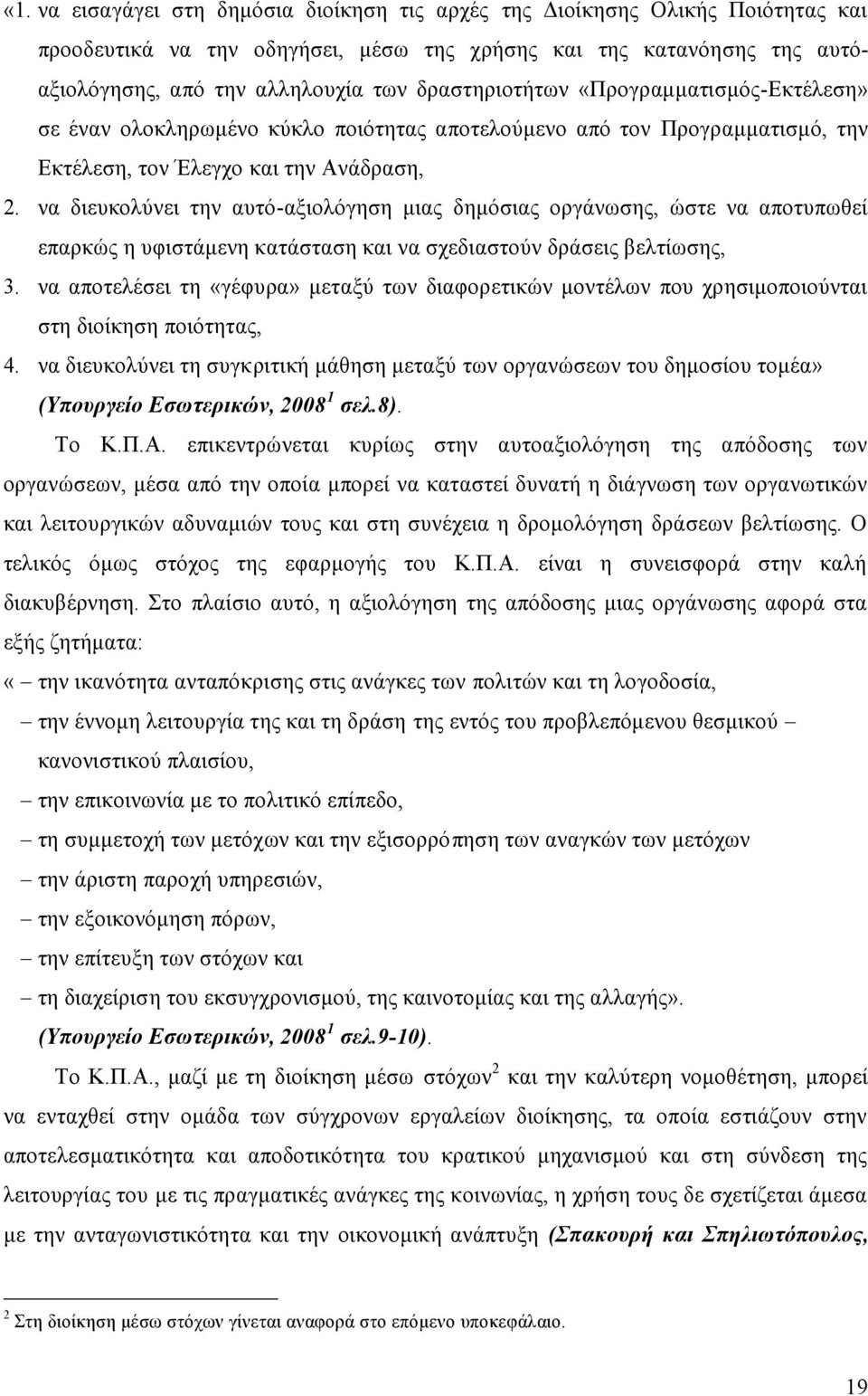 να διευκολύνει την αυτό-αξιολόγηση μιας δημόσιας οργάνωσης, ώστε να αποτυπωθεί επαρκώς η υφιστάμενη κατάσταση και να σχεδιαστούν δράσεις βελτίωσης, 3.