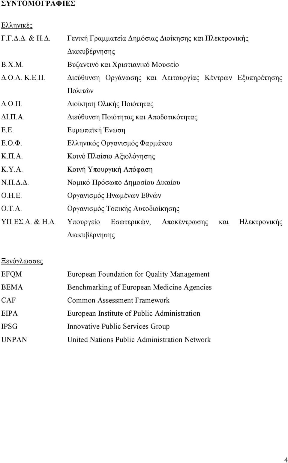 Ελληνικός Οργανισμός Φαρμάκου Κ.Π.Α. Κοινό Πλαίσιο Αξιολόγησης Κ.Υ.Α. Κοινή Υπουργική Απόφαση Ν.Π.Δ.Δ. Νομικό Πρόσωπο Δημοσίου Δικαίου Ο.Η.Ε. Οργανισμός Ηνωμένων Εθνών Ο.Τ.Α. Οργανισμός Τοπικής Αυτοδιοίκησης ΥΠ.
