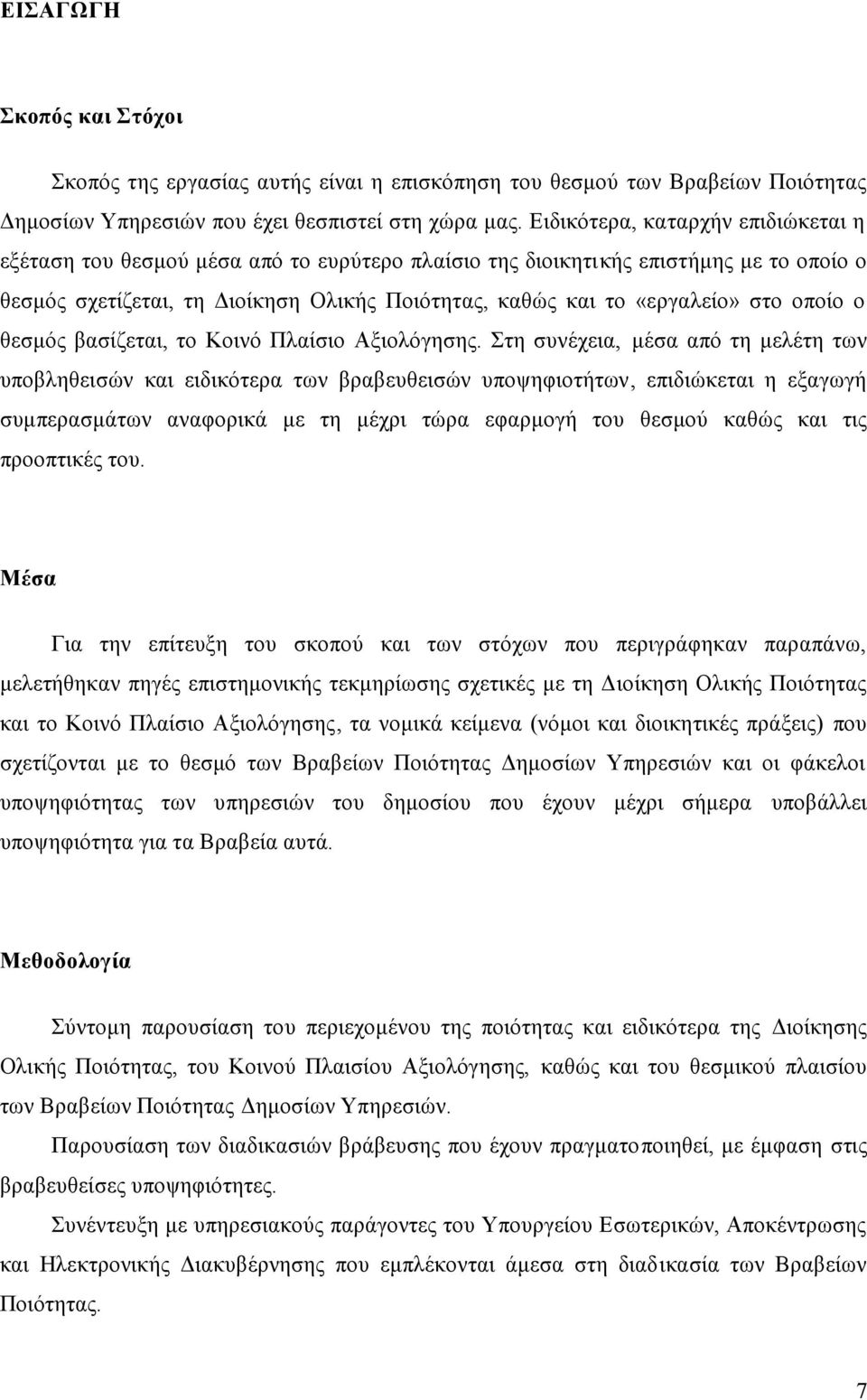 οποίο ο θεσμός βασίζεται, το Κοινό Πλαίσιο Αξιολόγησης.