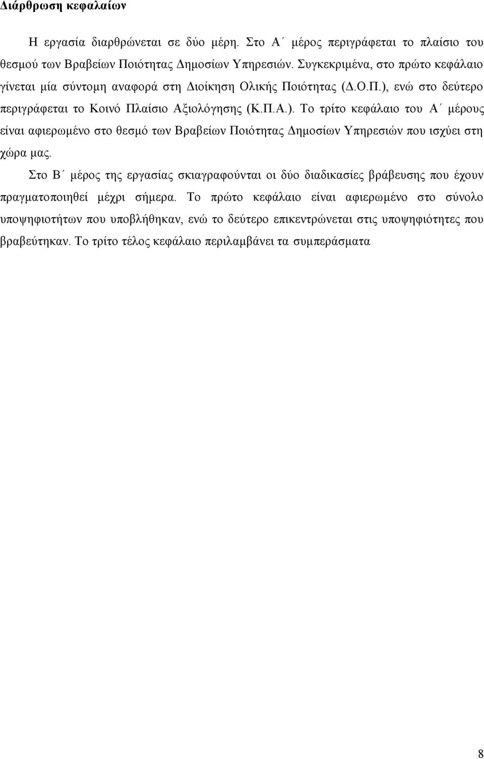 ενώ στο δεύτερο περιγράφεται το Κοινό Πλαίσιο Αξιολόγησης (Κ.Π.Α.).