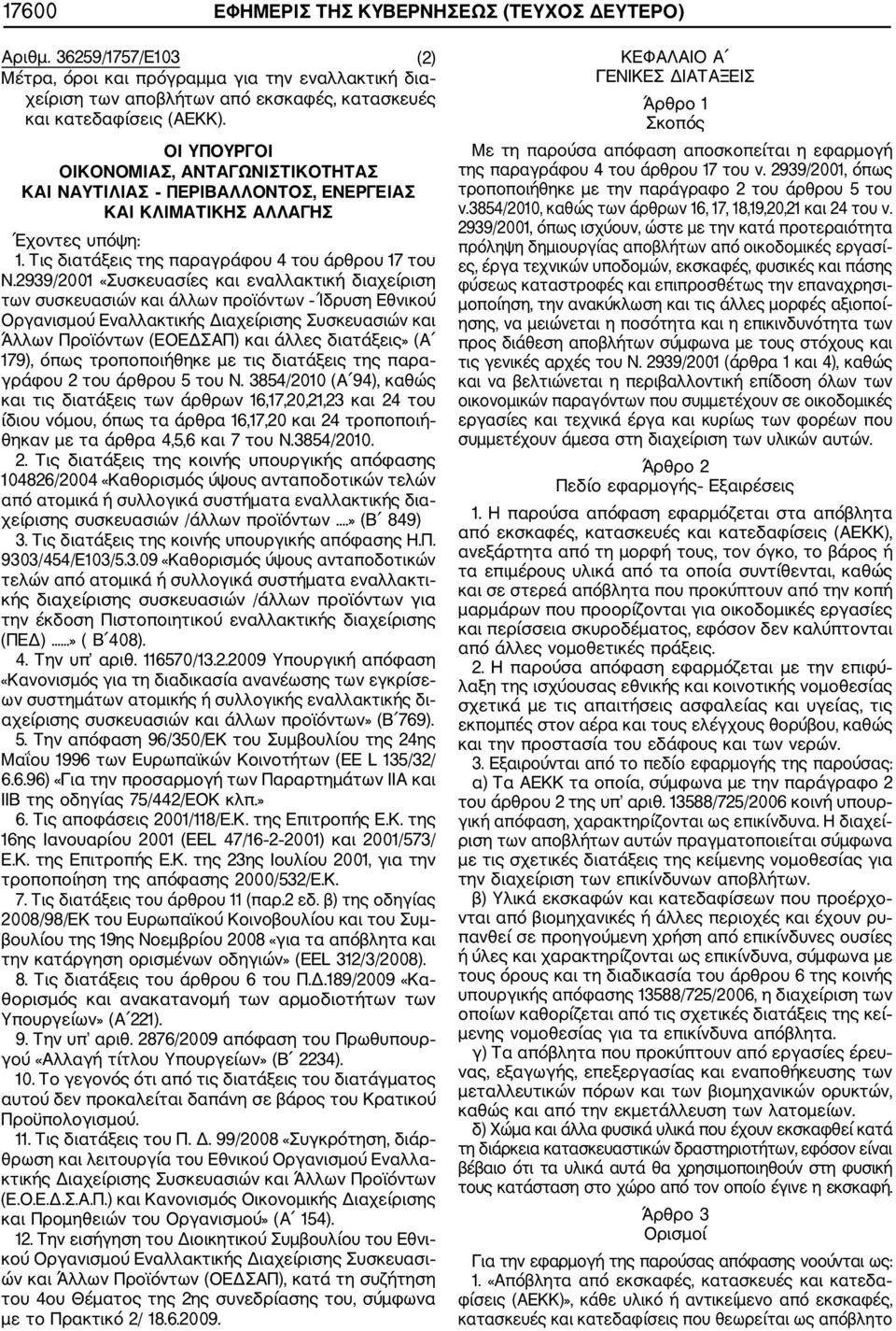 2939/2001 «Συσκευασίες και εναλλακτική διαχείριση των συσκευασιών και άλλων προϊόντων Ίδρυση Εθνικού Οργανισμού Εναλλακτικής Διαχείρισης Συσκευασιών και Άλλων Προϊόντων (ΕΟΕΔΣΑΠ) και άλλες διατάξεις»