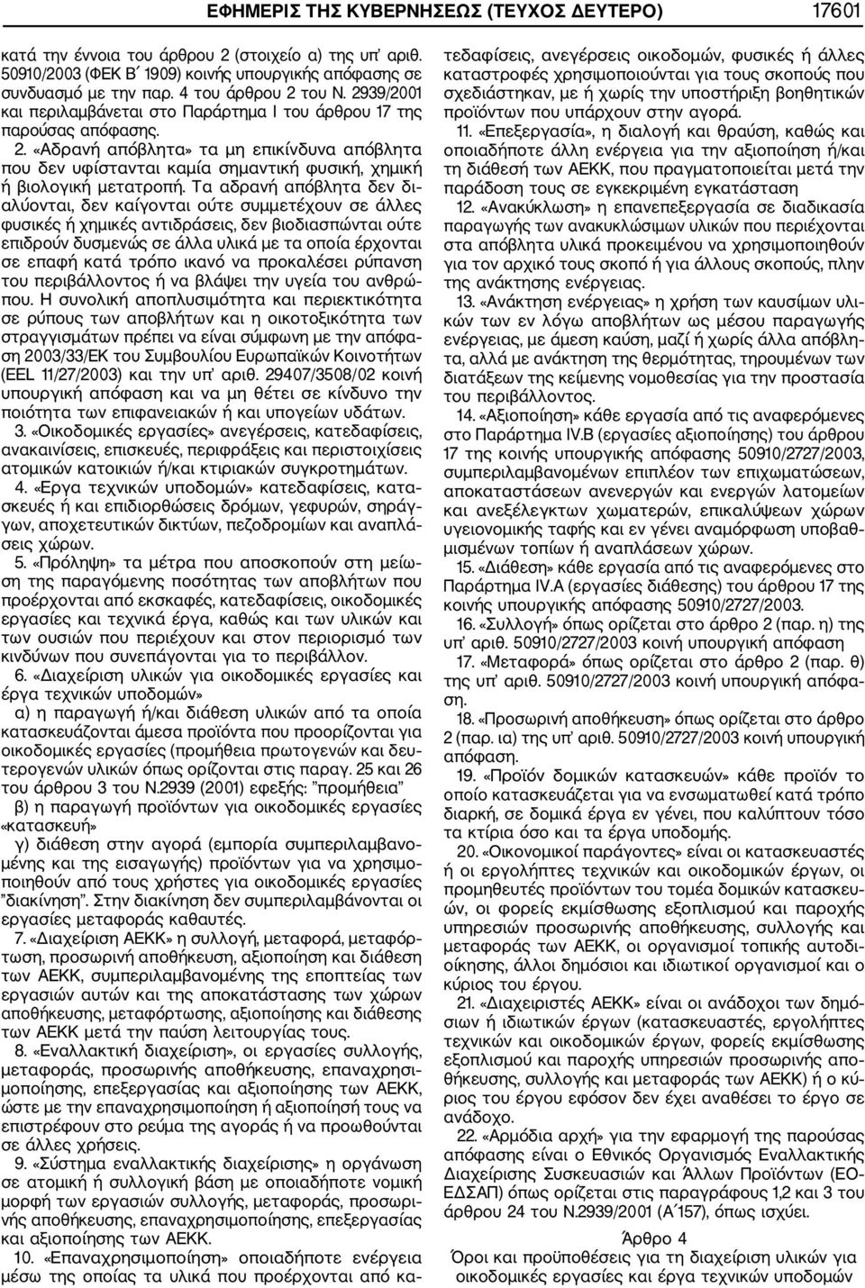 «Αδρανή απόβλητα» τα μη επικίνδυνα απόβλητα που δεν υφίστανται καμία σημαντική φυσική, χημική ή βιολογική μετατροπή.