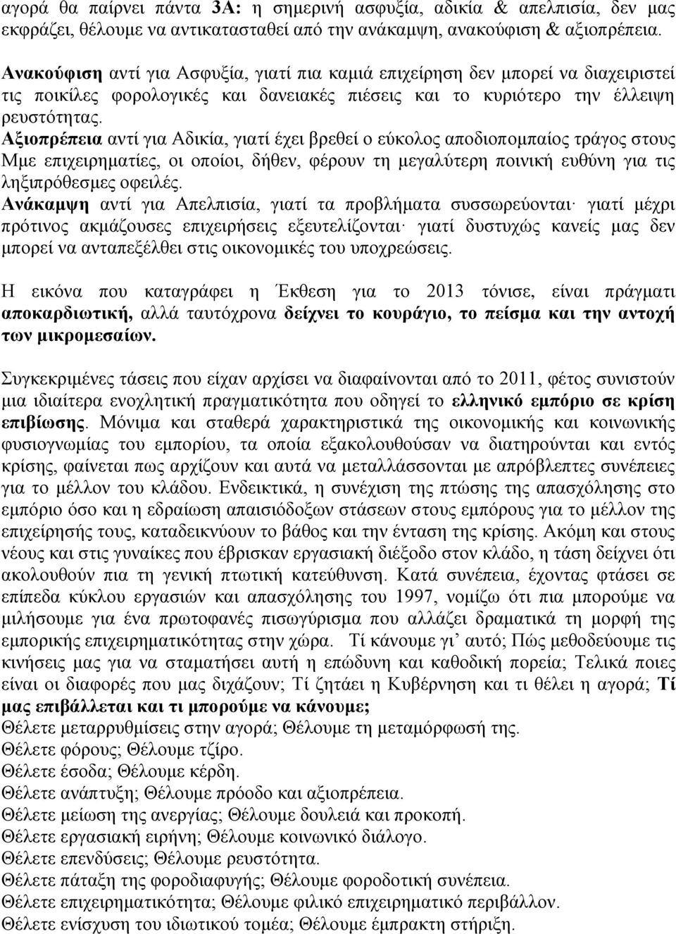 Αξιοπρέπεια αντί για Αδικία, γιατί έχει βρεθεί ο εύκολος αποδιοπομπαίος τράγος στους Μμε επιχειρηματίες, οι οποίοι, δήθεν, φέρουν τη μεγαλύτερη ποινική ευθύνη για τις ληξιπρόθεσμες οφειλές.