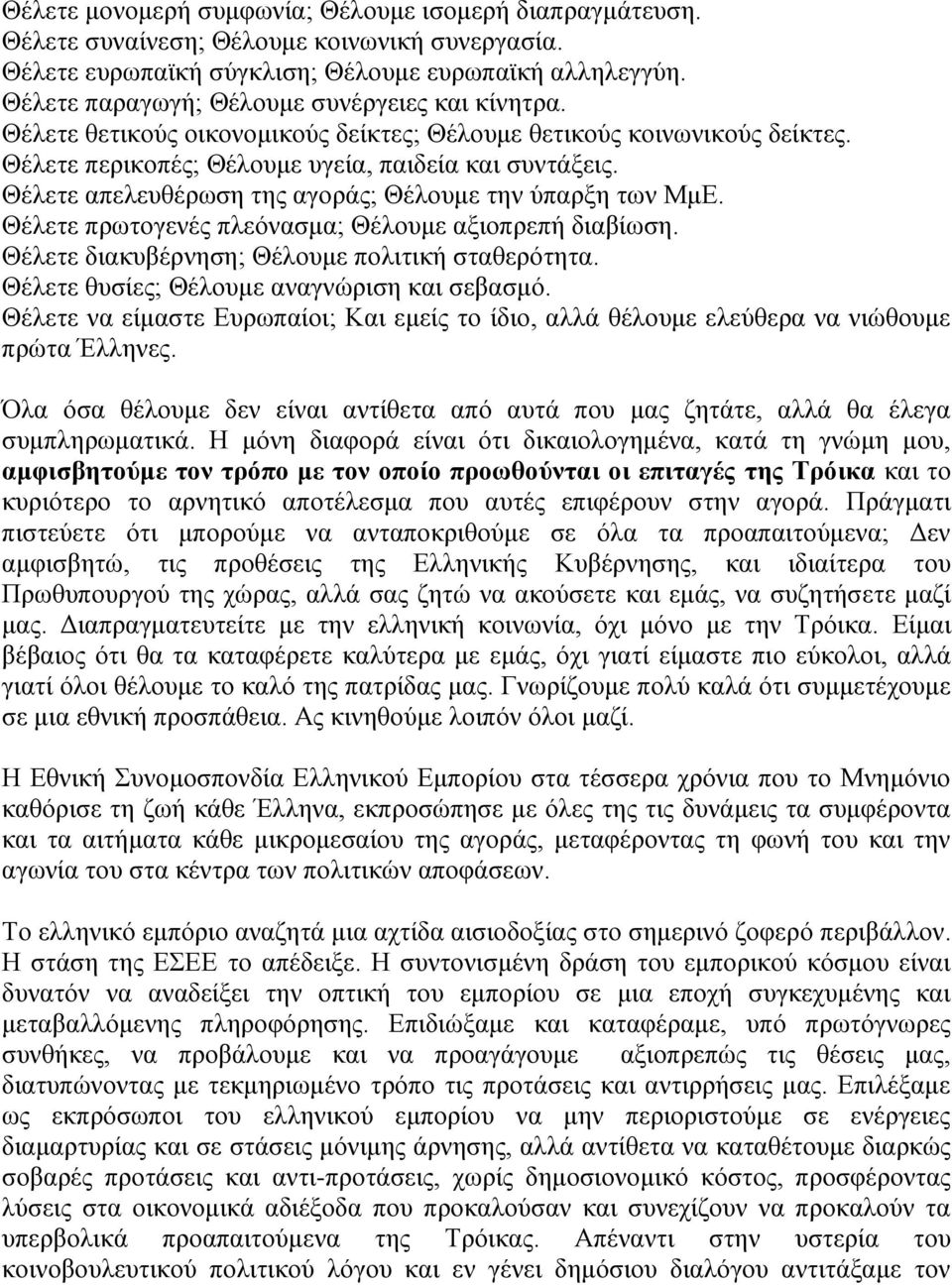 Θέλετε απελευθέρωση της αγοράς; Θέλουμε την ύπαρξη των ΜμΕ. Θέλετε πρωτογενές πλεόνασμα; Θέλουμε αξιοπρεπή διαβίωση. Θέλετε διακυβέρνηση; Θέλουμε πολιτική σταθερότητα.