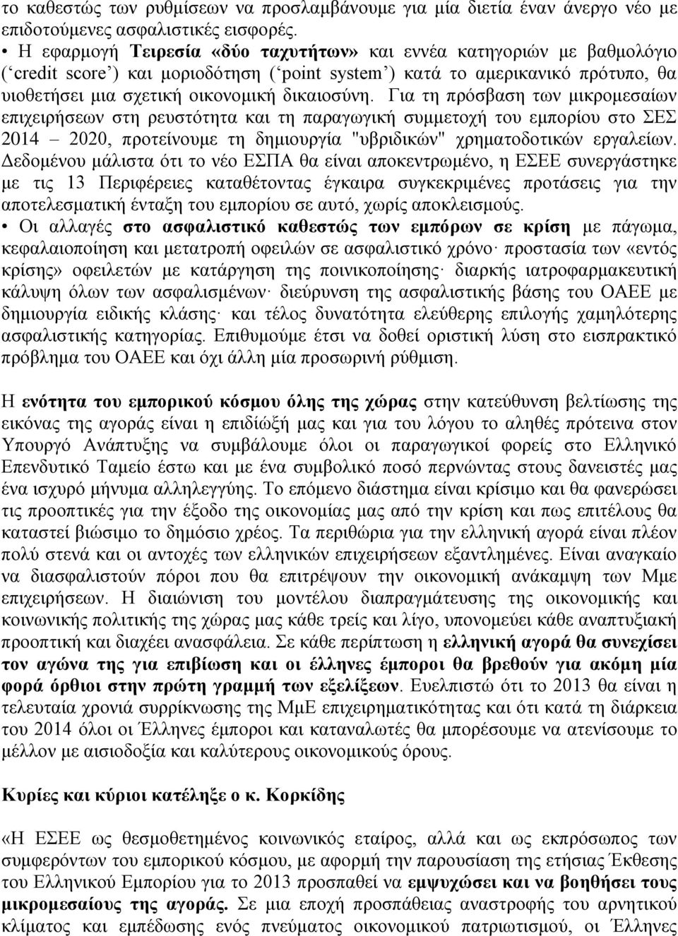 Για τη πρόσβαση των μικρομεσαίων επιχειρήσεων στη ρευστότητα και τη παραγωγική συμμετοχή του εμπορίου στο ΣΕΣ 2014 2020, προτείνουμε τη δημιουργία "υβριδικών" χρηματοδοτικών εργαλείων.