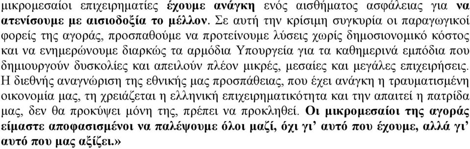 καθημερινά εμπόδια που δημιουργούν δυσκολίες και απειλούν πλέον μικρές, μεσαίες και μεγάλες επιχειρήσεις.