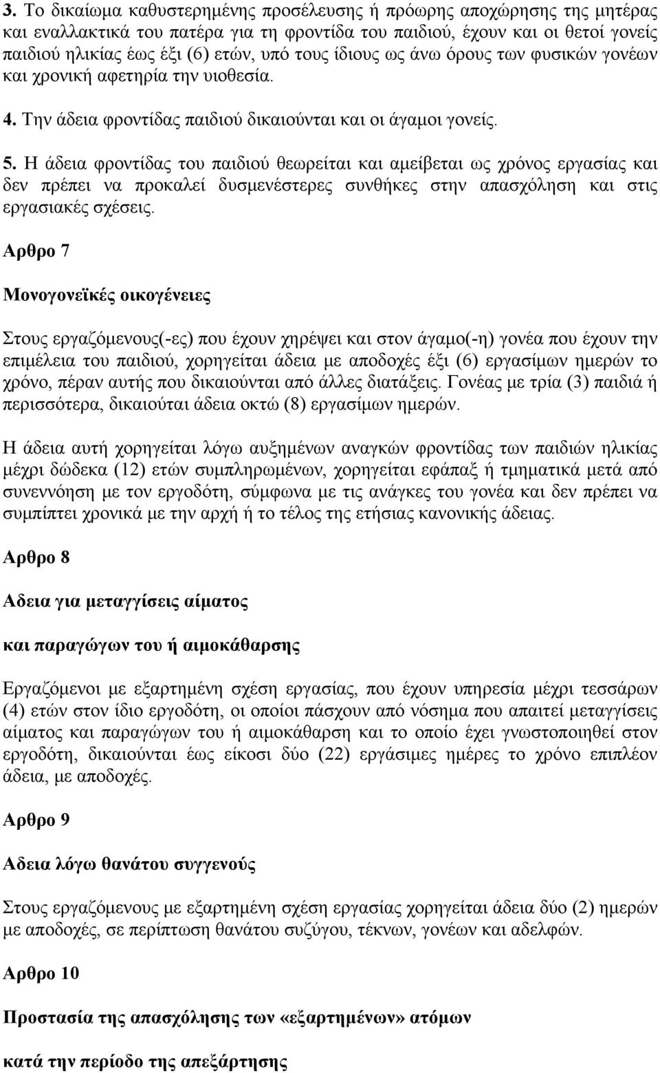 Η άδεια φροντίδας του παιδιού θεωρείται και αμείβεται ως χρόνος εργασίας και δεν πρέπει να προκαλεί δυσμενέστερες συνθήκες στην απασχόληση και στις εργασιακές σχέσεις.