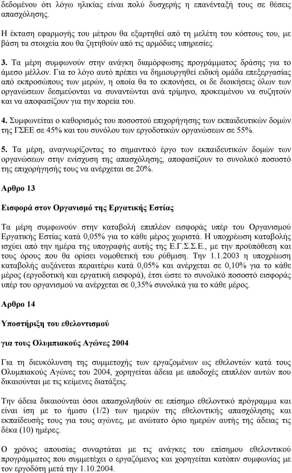 Τα μέρη συμφωνούν στην ανάγκη διαμόρφωσης προγράμματος δράσης για το άμεσο μέλλον.