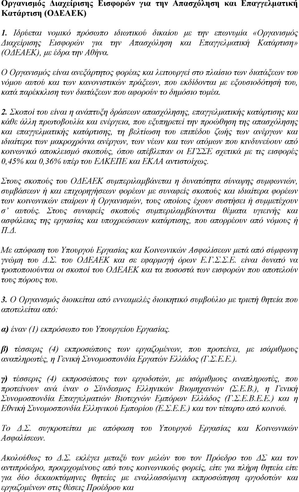 Ο Οργανισμός είναι ανεξάρτητος φορέας και λειτουργεί στο πλαίσιο των διατάξεων του νόμου αυτού και των κανονιστικών πράξεων, που εκδίδονται με εξουσιοδότησή του, κατά παρέκκλιση των διατάξεων που