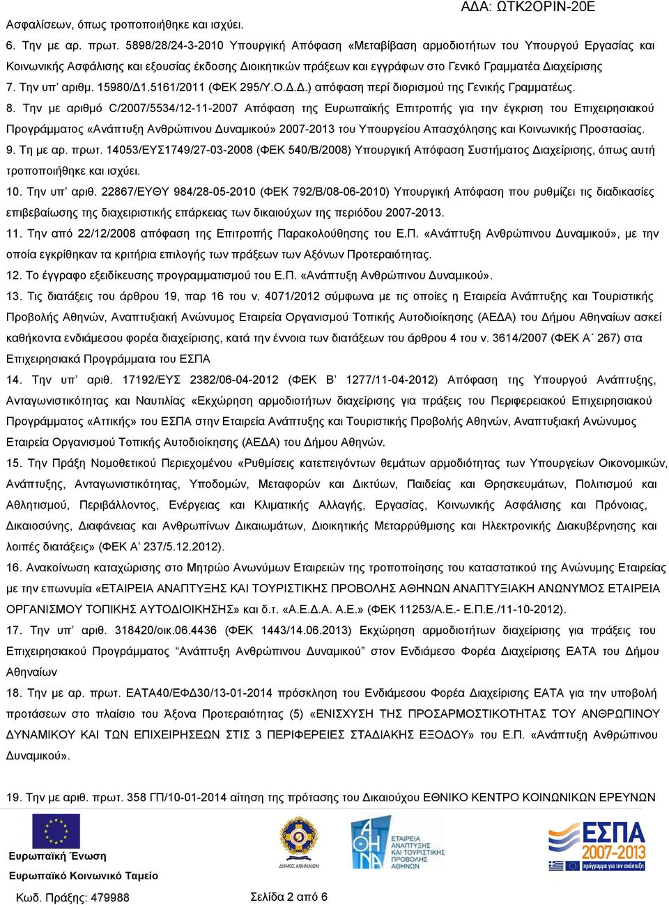 Την υπ αριθμ. 15980/Δ1.5161/2011 (ΦΕΚ 295/Υ.Ο.Δ.Δ.) απόφαση περί διορισμού της Γενικής Γραμματέως. 8.