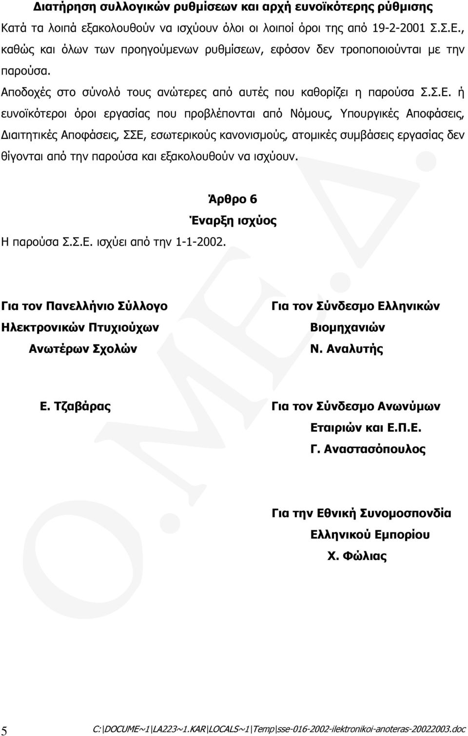 ή ευνοϊκότεροι όροι εργασίας που προβλέπονται από Νόµους, Υπουργικές Αποφάσεις, ιαιτητικές Αποφάσεις, ΣΣΕ, εσωτερικούς κανονισµούς, ατοµικές συµβάσεις εργασίας δεν θίγονται από την παρούσα και