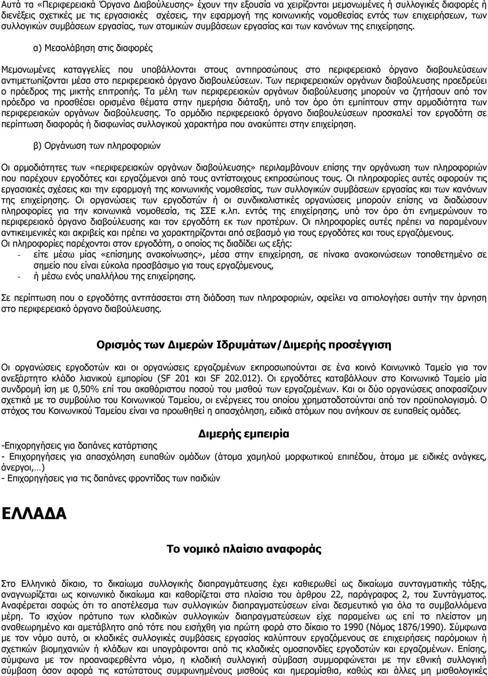 α) Μεσολάβηση στις διαφορές Μεµονωµένες καταγγελίες που υποβάλλονται στους αντιπροσώπους στο περιφερειακό όργανο διαβουλεύσεων αντιµετωπίζονται µέσα στο περιφερειακό όργανο διαβουλεύσεων.