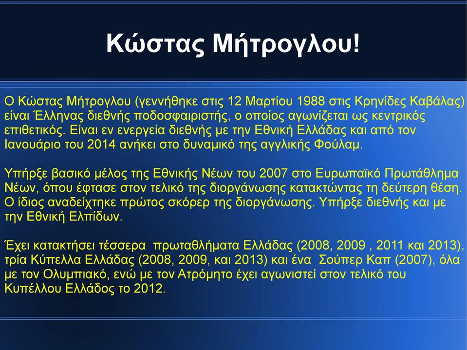 Υπήρξε βασικό μέλος της Εθνικής Νέων του 2007 στο Ευρωπαϊκό Πρωτάθλημα Νέων, όπου έφτασε στον τελικό της διοργάνωσης κατακτώντας τη δεύτερη θέση.