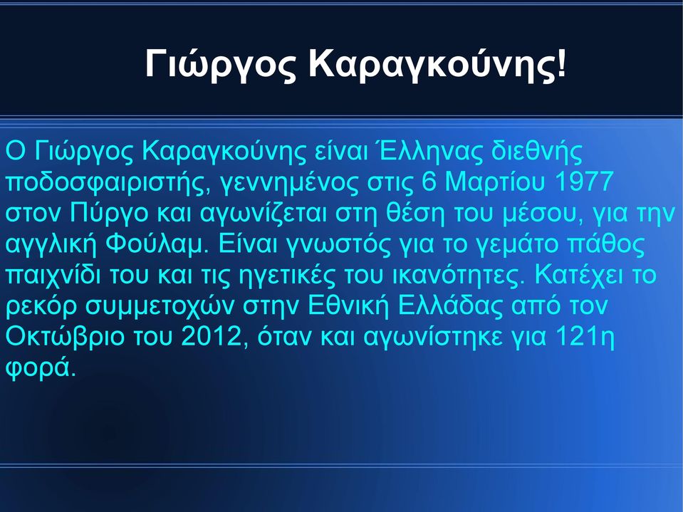 στον Πύργο και αγωνίζεται στη θέση του μέσου, για την αγγλική Φούλαμ.