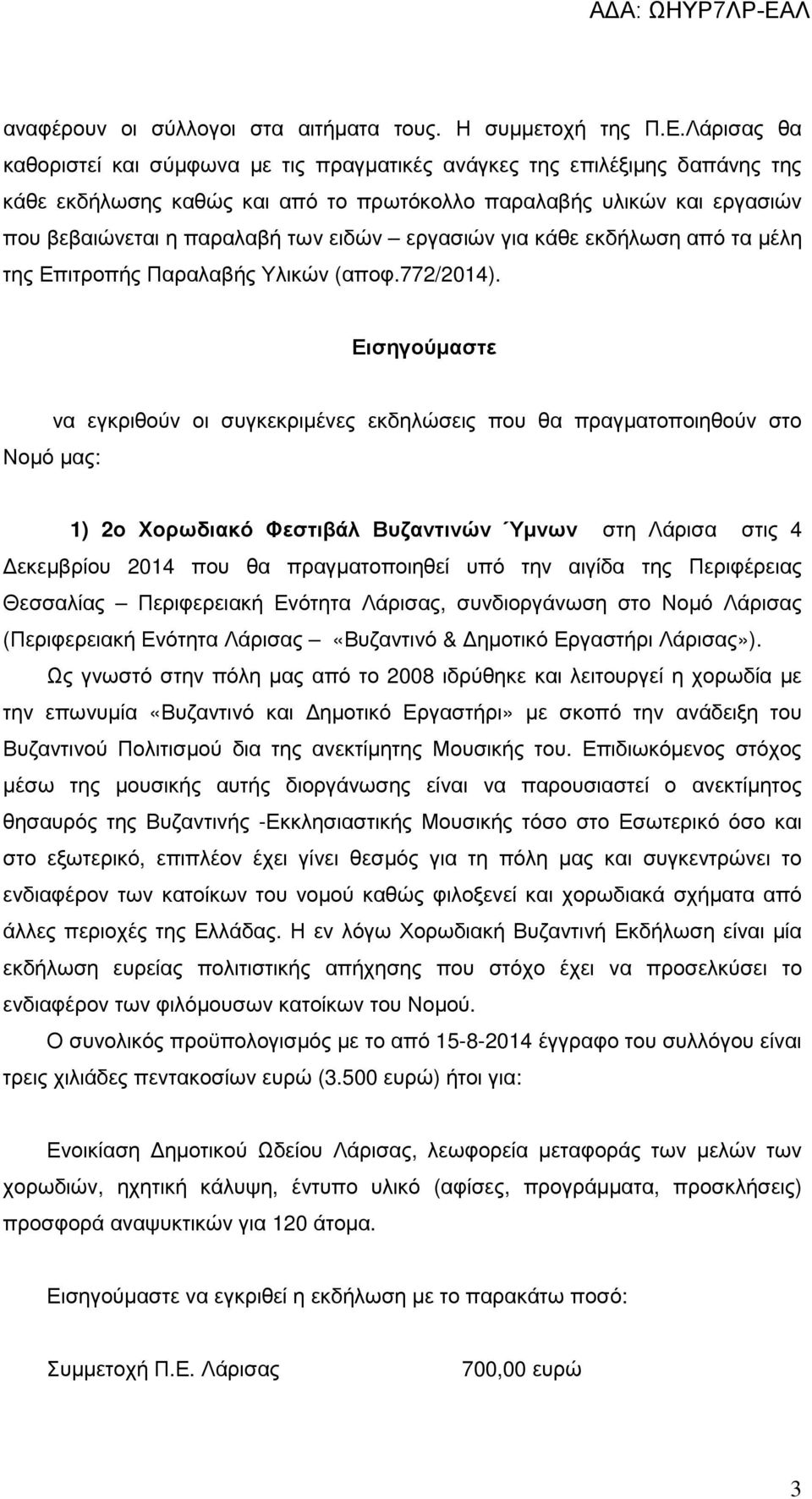 εργασιών για κάθε εκδήλωση από τα µέλη της Επιτροπής Παραλαβής Υλικών (αποφ.772/2014).