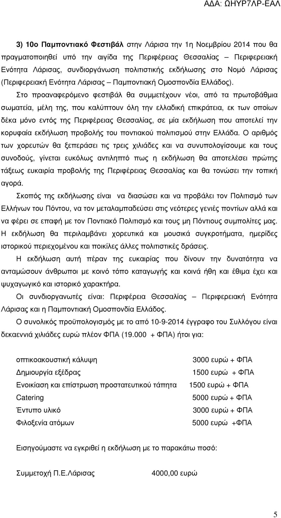 Στο προαναφερόµενο φεστιβάλ θα συµµετέχουν νέοι, από τα πρωτοβάθµια σωµατεία, µέλη της, που καλύπτουν όλη την ελλαδική επικράτεια, εκ των οποίων δέκα µόνο εντός της Περιφέρειας Θεσσαλίας, σε µία