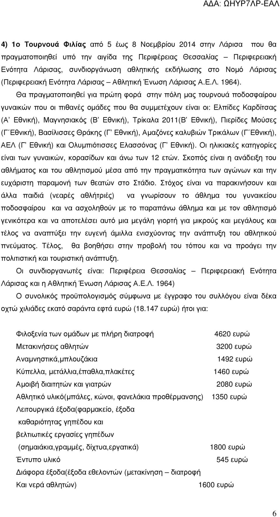 Θα πραγµατοποιηθεί για πρώτη φορά στην πόλη µας τουρνουά ποδοσφαίρου γυναικών που οι πιθανές οµάδες που θα συµµετέχουν είναι οι: Ελπίδες Καρδίτσας (Α Εθνική), Μαγνησιακός (Β Εθνική), Τρίκαλα 2011(Β