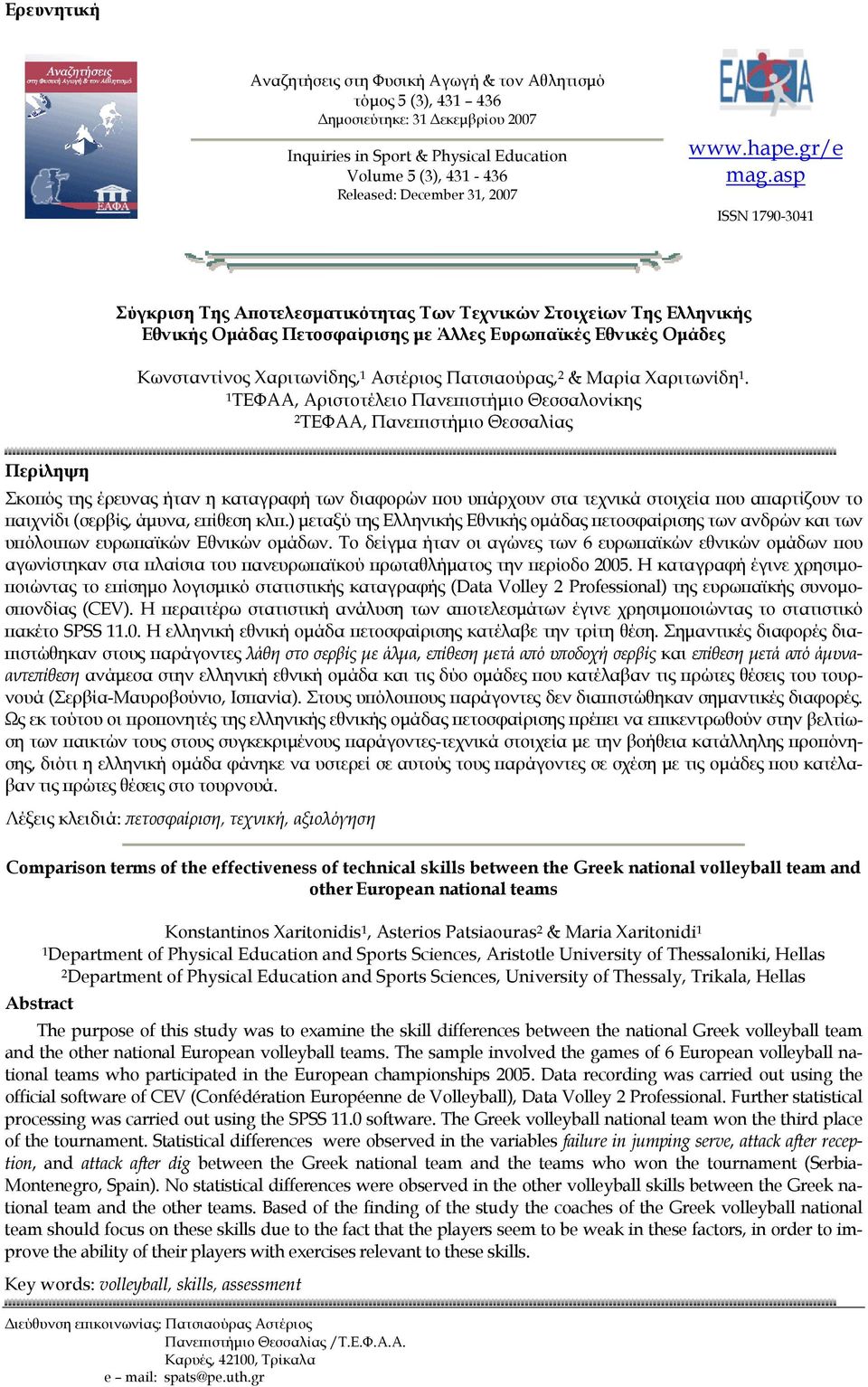 asp ISSN 1790-3041 Σύγκριση Της Αποτελεσματικότητας Των Τεχνικών Στοιχείων Της Ελληνικής Εθνικής Ομάδας Πετοσφαίρισης με Άλλες Ευρωπαϊκές Εθνικές Ομάδες Κωνσταντίνος Χαριτωνίδης, 1 Αστέριος