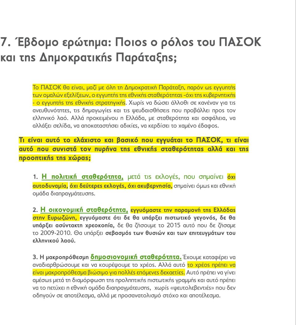 Χωρίς να δώσει άλλοθι σε κανέναν για τις ανευθυνότητες, τις δημαγωγίες και τις ψευδαισθήσεις που προβάλλει προς τον ελληνικό λαό.