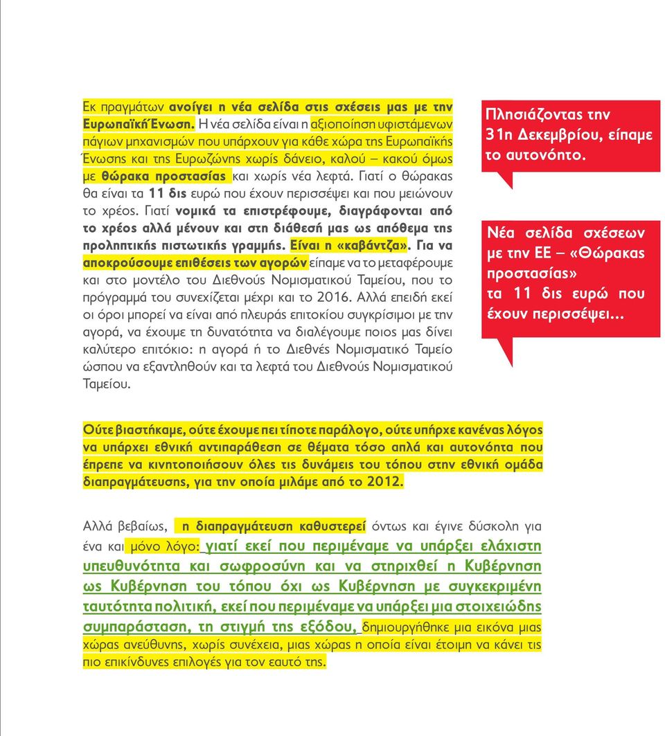 λεφτά. Γιατί ο θώρακας θα είναι τα 11 δις ευρώ που έχουν περισσέψει και που μειώνουν το χρέος.