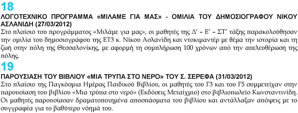 19 ΠΑΡΟΥΣΙΑΣΗ ΤΟΥ ΒΙΒΛΙΟΥ «ΜΙΑ ΤΡΥΠΑ ΣΤΟ ΝΕΡΟ» ΤΟΥ Σ.