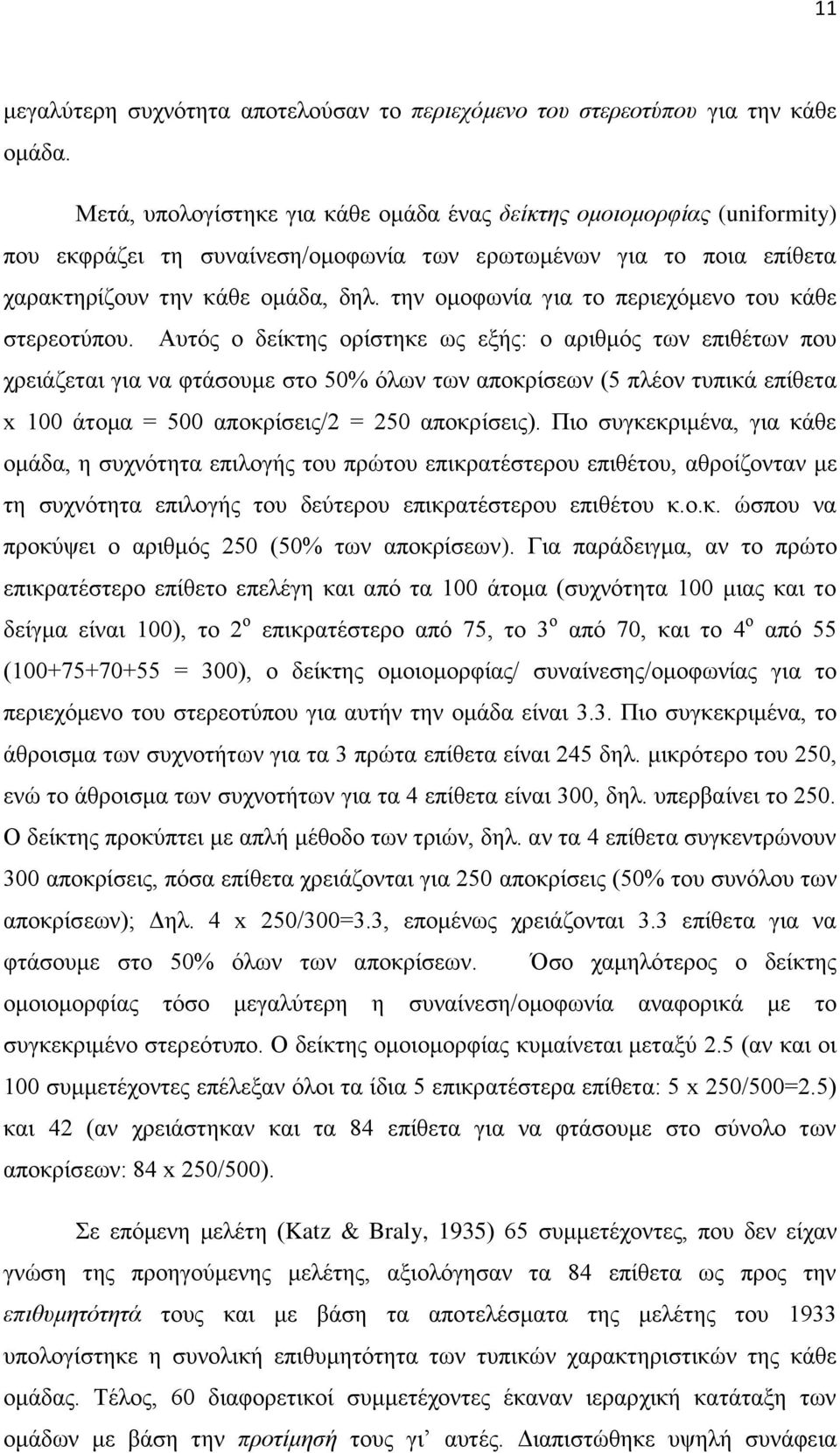 ηελ νκνθσλία γηα ην πεξηερφκελν ηνπ θάζε ζηεξενηχπνπ.