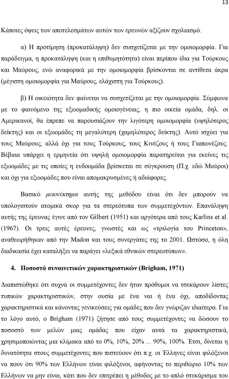 ειάρηζηε γηα Σνχξθνπο). β) Ζ νηθεηφηεηα δελ θαίλεηαη λα ζπζρεηίδεηαη κε ηελ νκνηνκνξθία. χκθσλα κε ην θαηλφκελν ηεο εμσνκαδηθήο νκνηνγέλεηαο, ε πην νηθεία νκάδα, δει.