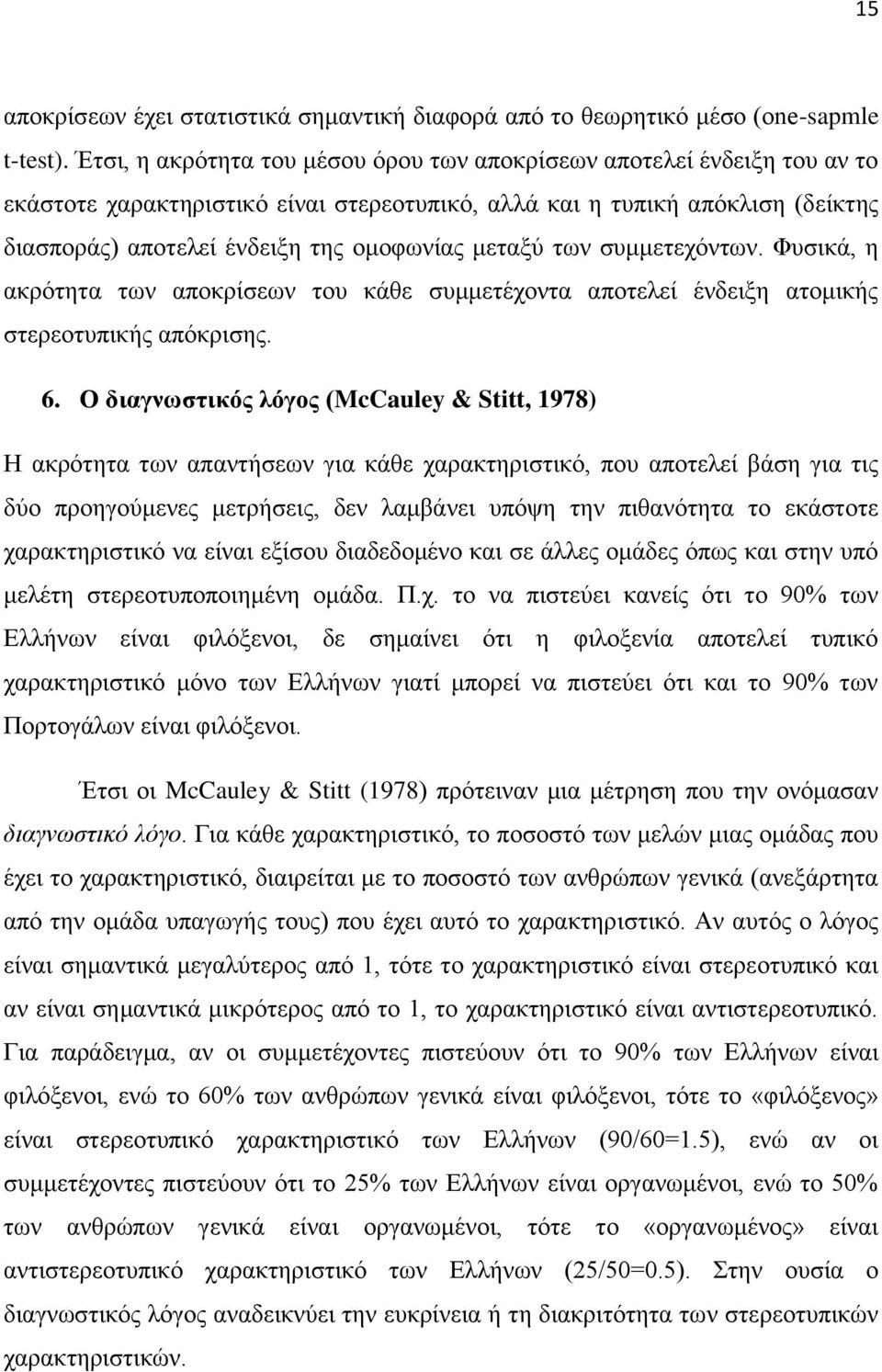 κεηαμχ ησλ ζπκκεηερφλησλ. Φπζηθά, ε αθξφηεηα ησλ απνθξίζεσλ ηνπ θάζε ζπκκεηέρνληα απνηειεί έλδεημε αηνκηθήο ζηεξενηππηθήο απφθξηζεο. 6.