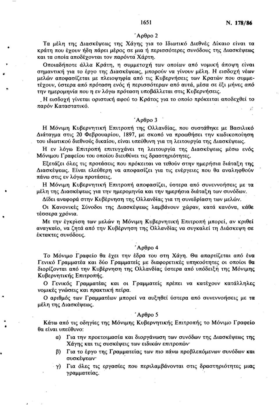 παρόντα Χάρτη. Οποιαδήποτε άλλα Κράτη, η συμμετοχή των οποίων από νομική άποψη είναι σημαντική για το έργο της Διασκέψεως, μπορούν να γίνουν μέλη.