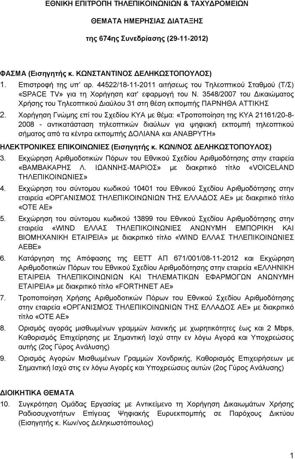 Υνξήγεζε Γλψκεο επί ηνπ ρεδίνπ ΚΤΑ κε ζέκα: «Σξνπνπνίεζε ηεο ΚΤΑ 21161/20-8- 2008 - αληηθαηάζηαζε ηειενπηηθψλ δηαχισλ γηα ςεθηαθή εθπνκπή ηειενπηηθνχ ζήκαηνο απφ ηα θέληξα εθπνκπήο ΓΟΛΗΑΝΑ θαη