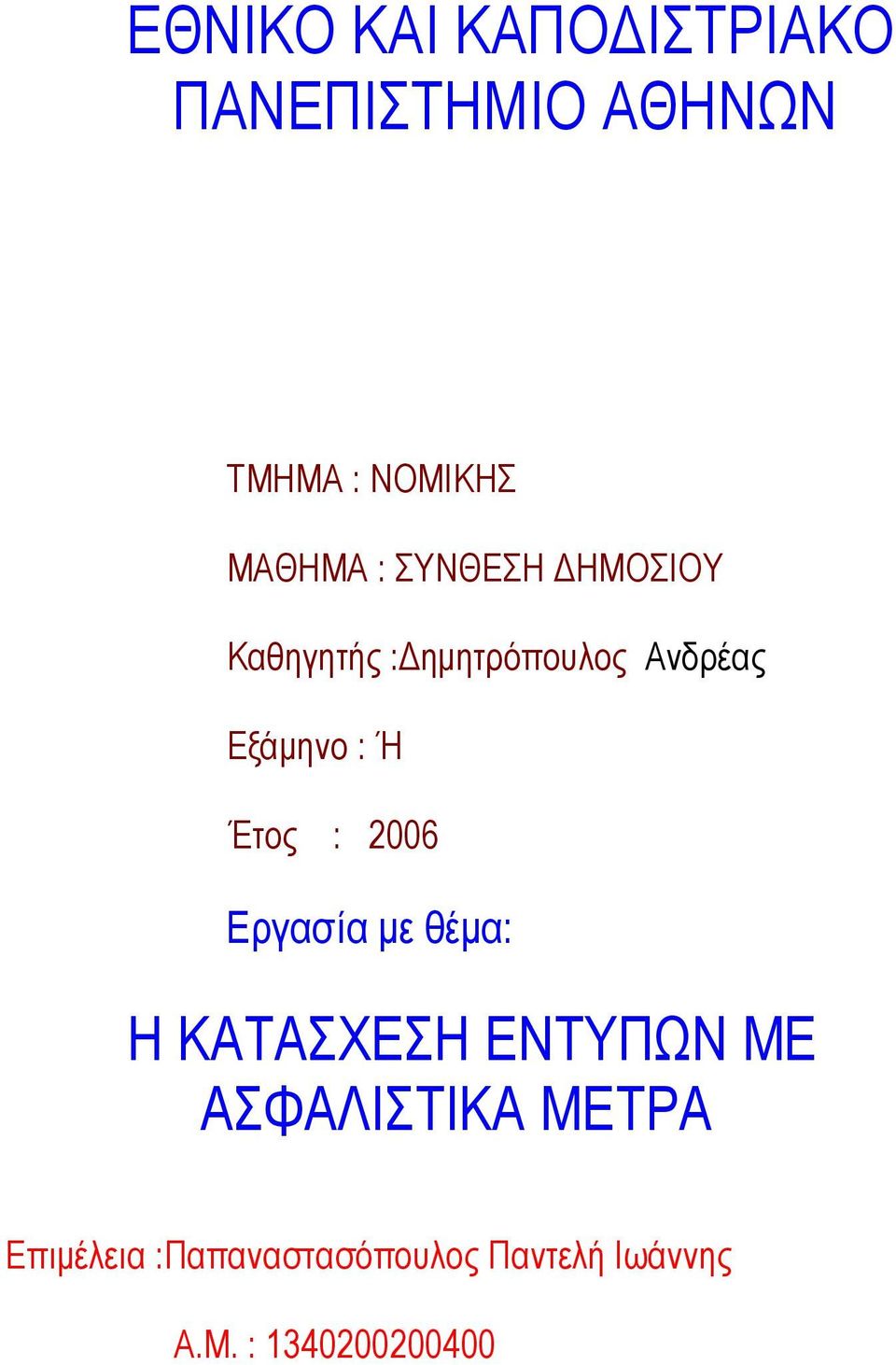 : Ή Έτος : 2006 Εργασία µε θέµα: Η ΚΑΤΑΣΧΕΣΗ ΕΝΤΥΠΩΝ ΜΕ