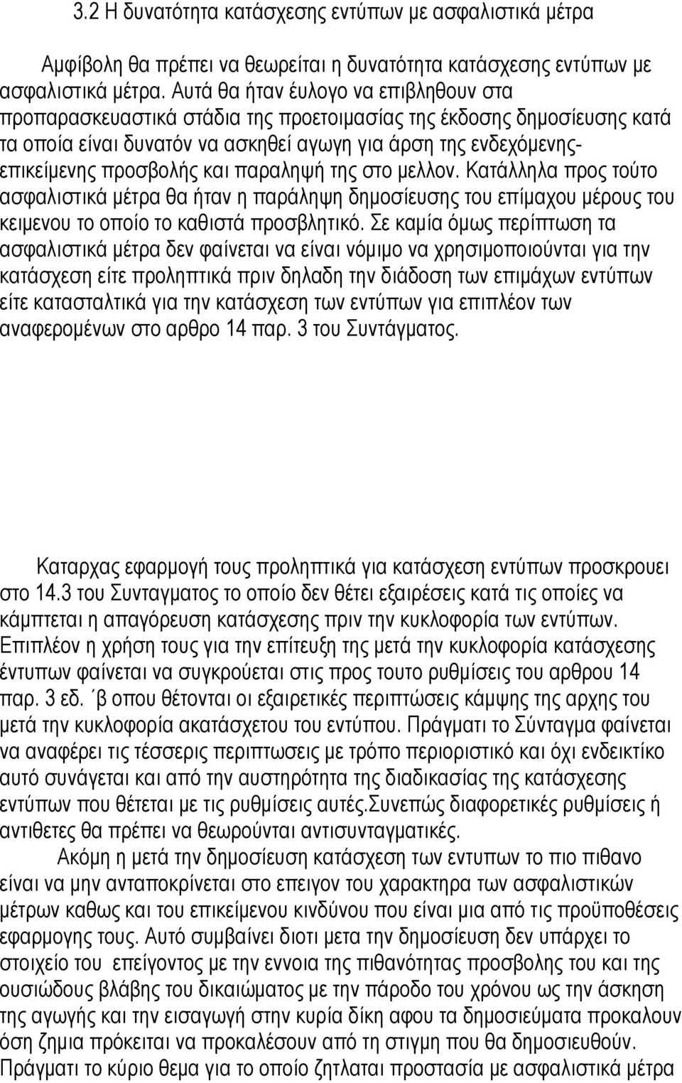 παραληψή της στο µελλον. Κατάλληλα προς τούτο ασφαλιστικά µέτρα θα ήταν η παράληψη δηµοσίευσης του επίµαχου µέρους του κειµενου το οποίο το καθιστά προσβλητικό.