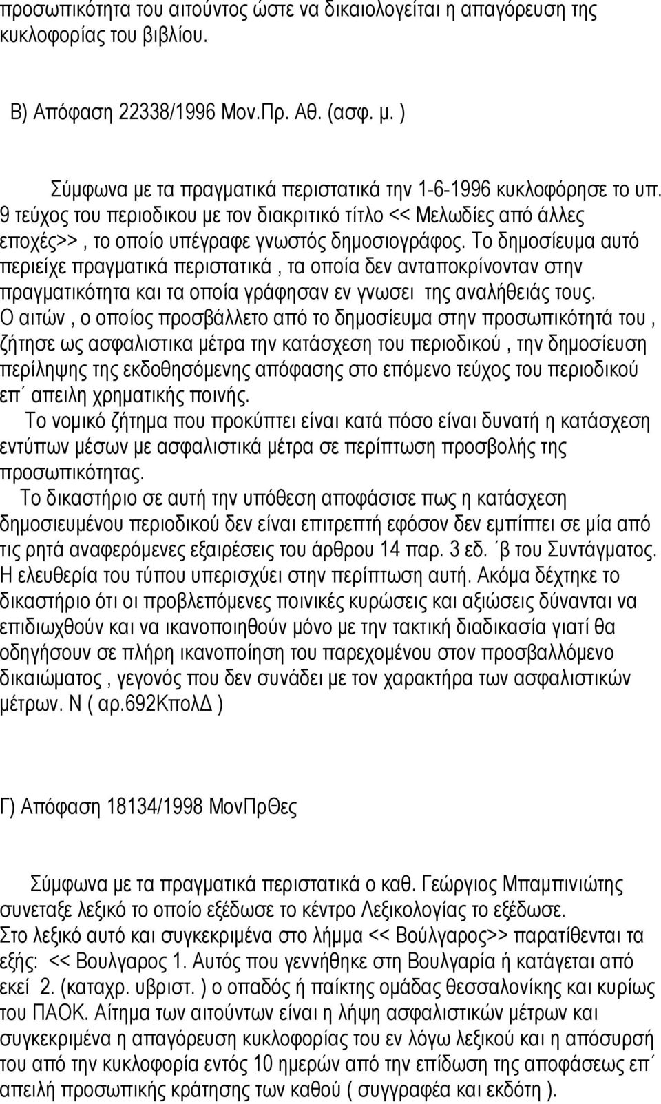 Το δηµοσίευµα αυτό περιείχε πραγµατικά περιστατικά, τα οποία δεν ανταποκρίνονταν στην πραγµατικότητα και τα οποία γράφησαν εν γνωσει της αναλήθειάς τους.