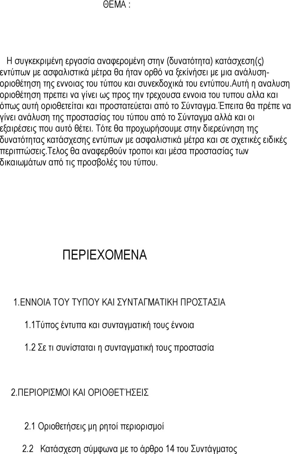 Έπειτα θα πρέπε να γίνει ανάλυση της προστασίας του τύπου από το Σύνταγµα αλλά και οι εξαιρέσεις που αυτό θέτει.