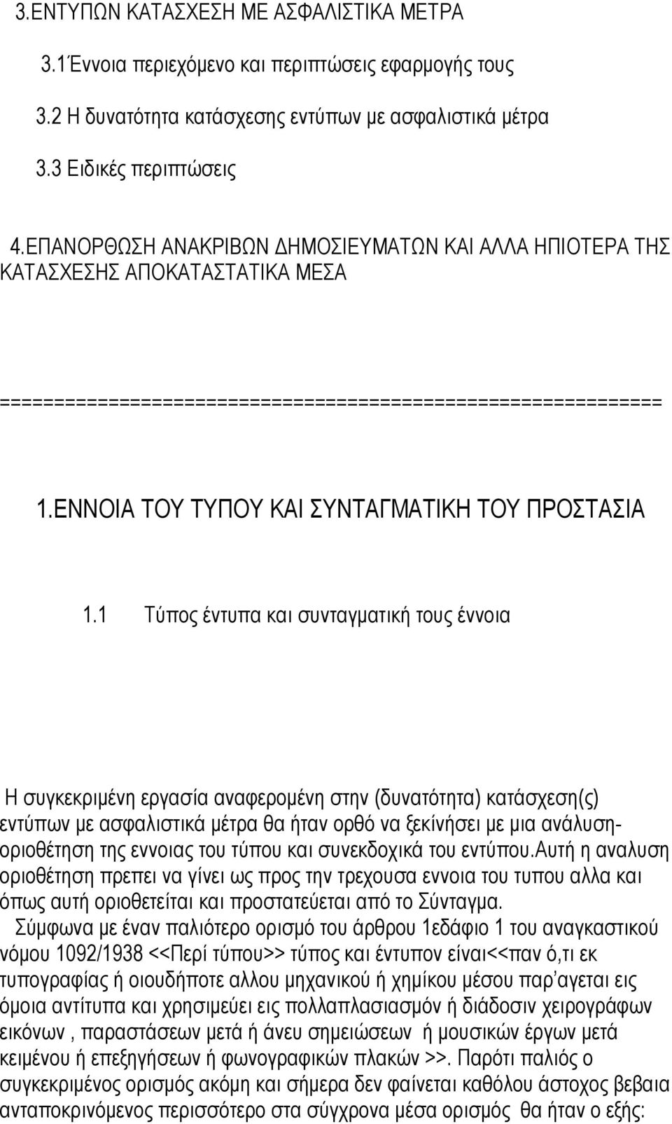 ΕΝΝΟΙΑ ΤΟΥ ΤΥΠΟΥ ΚΑΙ ΣΥΝΤΑΓΜΑΤΙΚΗ ΤΟΥ ΠΡΟΣΤΑΣΙΑ 1.