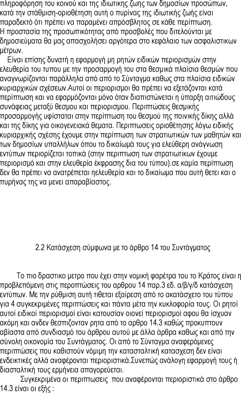 Είναι επίσης δυνατή η εφαρµογή µη ρητών ειδικών περιορισµών στην ελευθερία του τυπου µε την προσαρµογή του στα θεσµικά πλαίσια θεσµών που αναγνωρίζονται παράλληλα από από το Σύνταγµα καθως στα