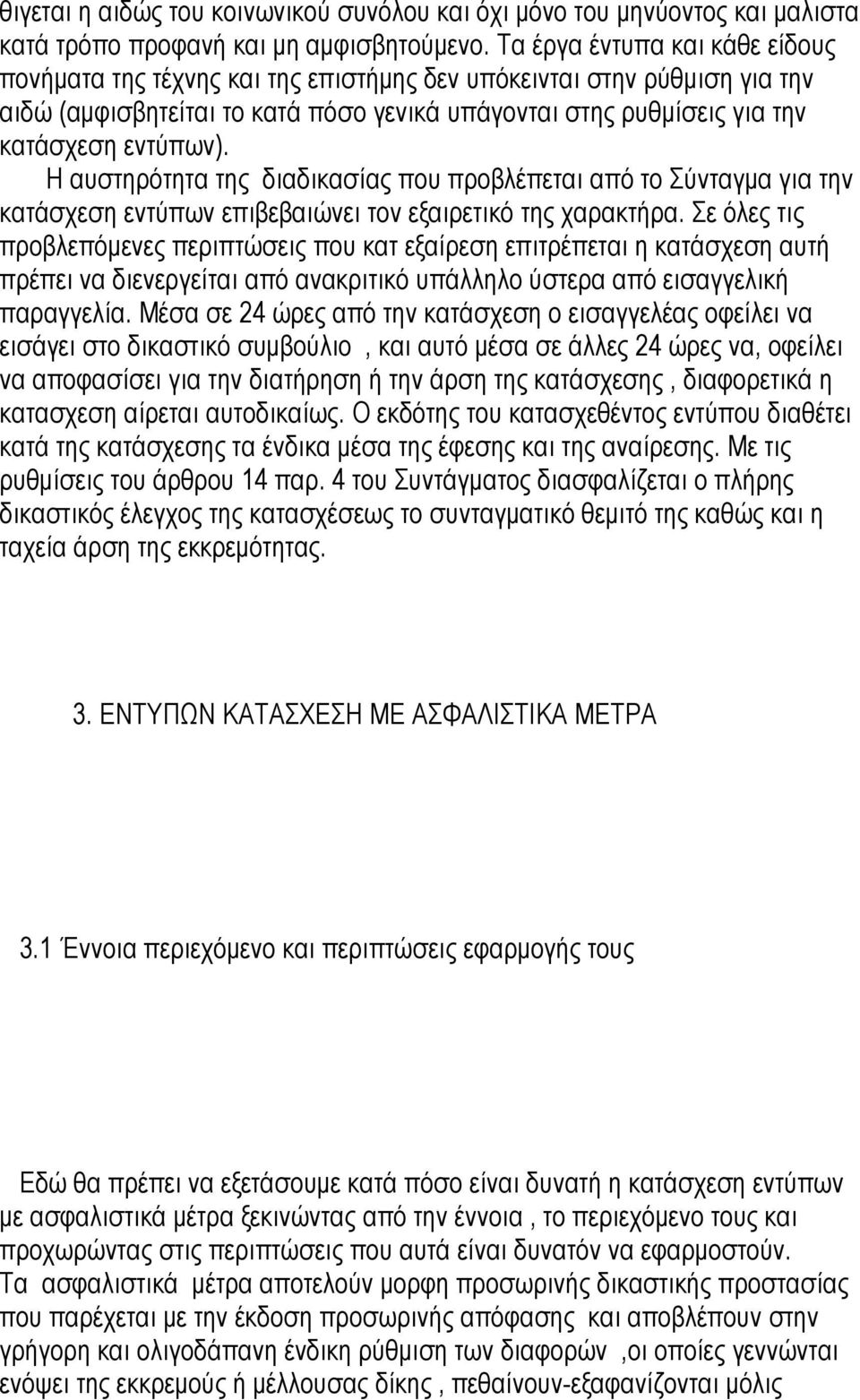 Η αυστηρότητα της διαδικασίας που προβλέπεται από το Σύνταγµα για την κατάσχεση εντύπων επιβεβαιώνει τον εξαιρετικό της χαρακτήρα.