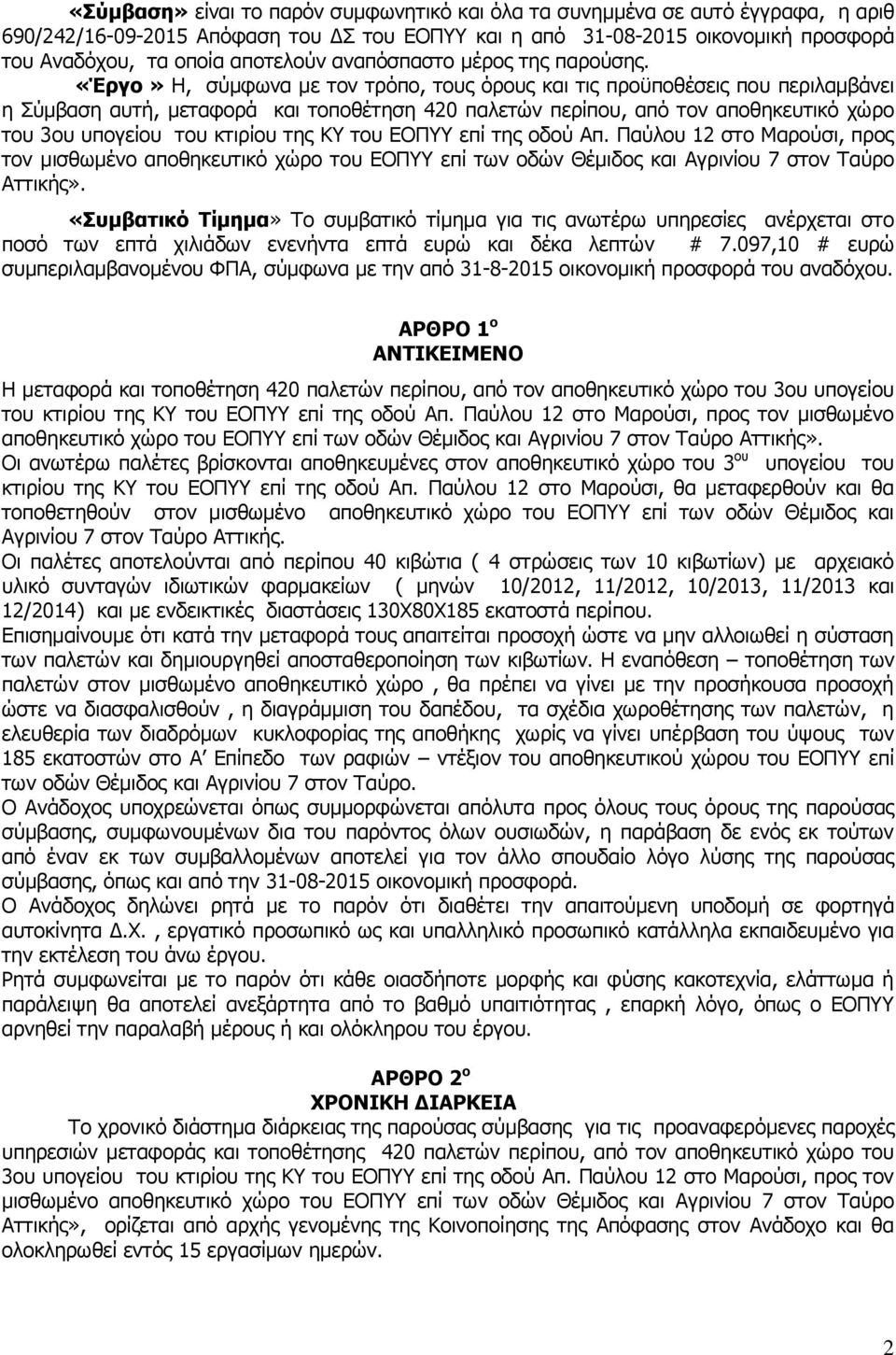 «Έργο» Η, σύμφωνα με τον τρόπο, τους όρους και τις προϋποθέσεις που περιλαμβάνει η Σύμβαση αυτή, μεταφορά και τοποθέτηση 420 παλετών περίπου, από τον αποθηκευτικό χώρο του 3ου υπογείου του κτιρίου