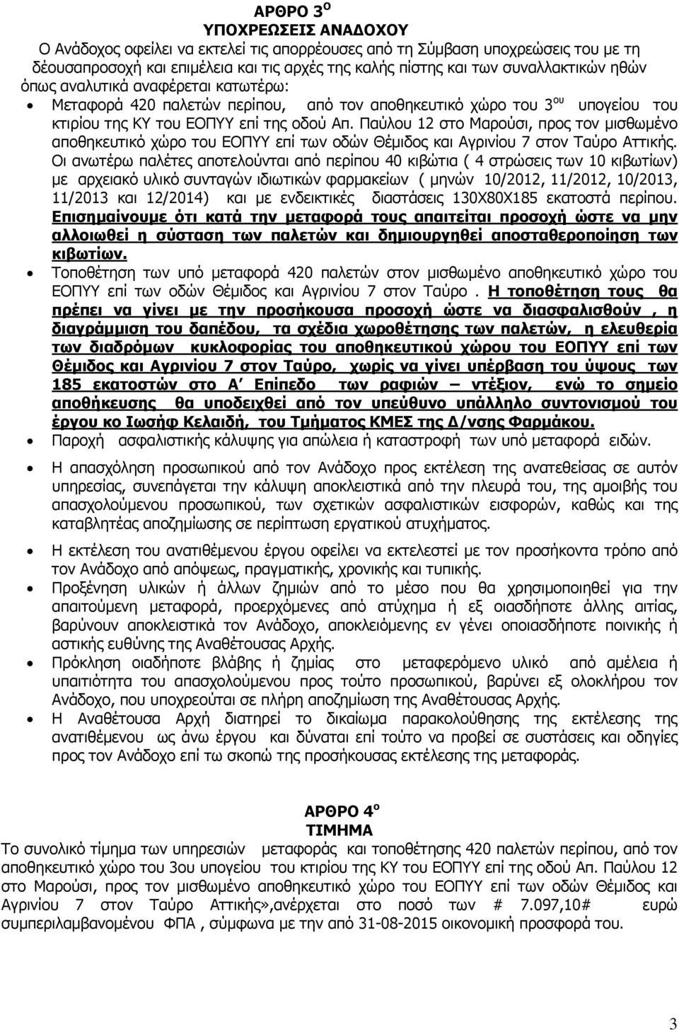 Παύλου 12 στο Μαρούσι, προς τον μισθωμένο αποθηκευτικό χώρο του ΕΟΠΥΥ επί των οδών Θέμιδος και Αγρινίου 7 στον Ταύρο Αττικής.