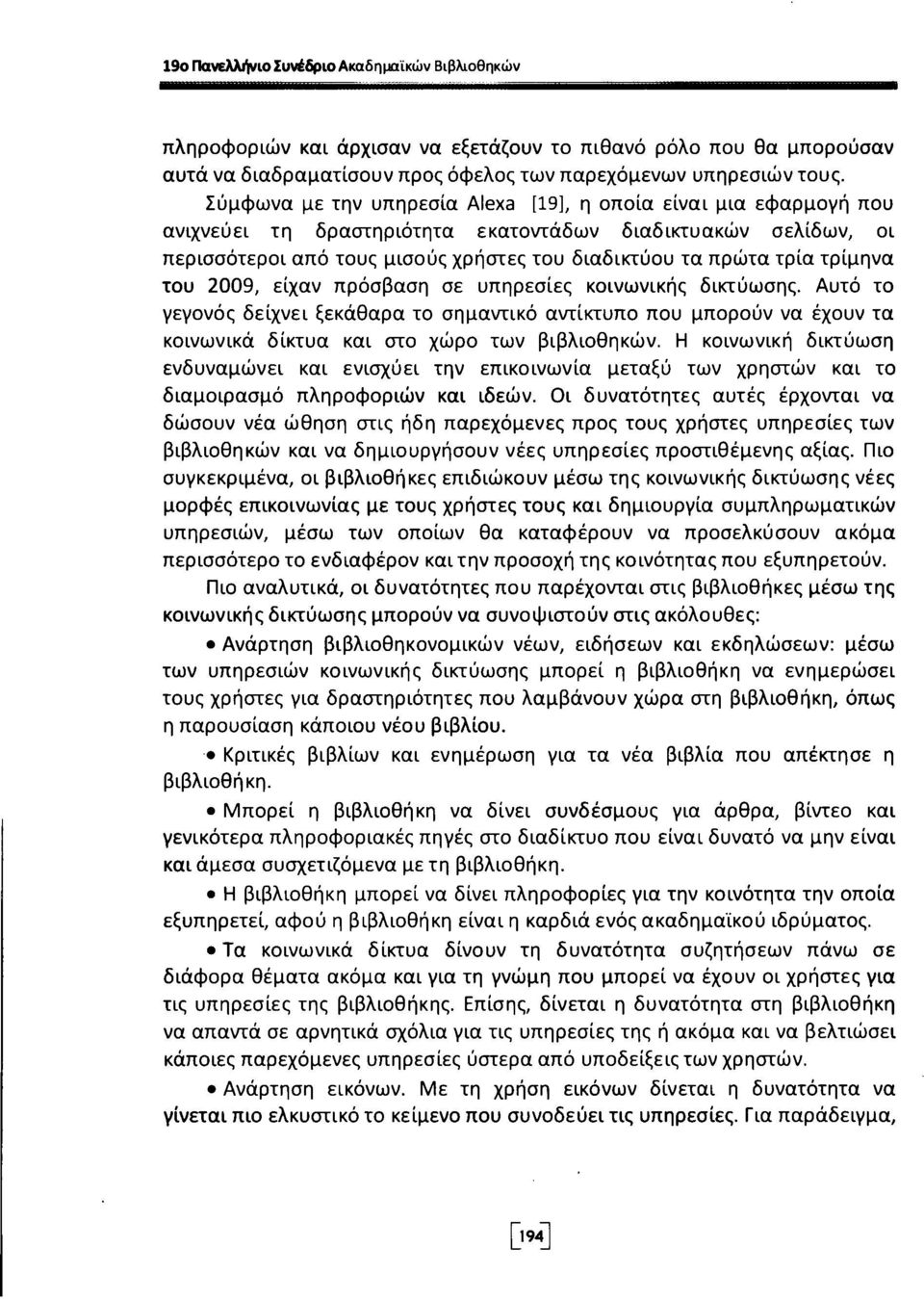 τρίμηνα του 2009, είχαν πρόσβαση σε υπηρεσίες κοινωνικής δικτύωσης. Αυτό το γεγονός δείχνει ξεκάθαρα το σημαντικό αντίκτυπο που μπορούν να έχουν τα κοινωνικά δίκτυα και στο χώρο των βιβλιοθηκών.