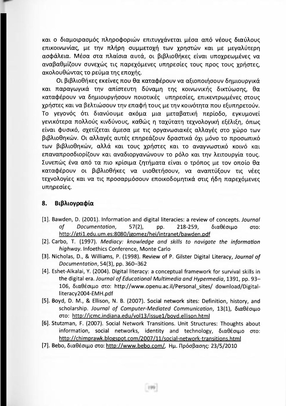 Οι βιβλιοθήκες εκείνες που θα καταφέρουν να αξιοποιήσουν δημιουργικά και παραγωγικά την απίστευτη δύναμη της κοινωνικής δικτύωσης, θα καταφέρουν να δημιουργήσουν ποιοτικές υπηρεσίες, επικεντρωμένες