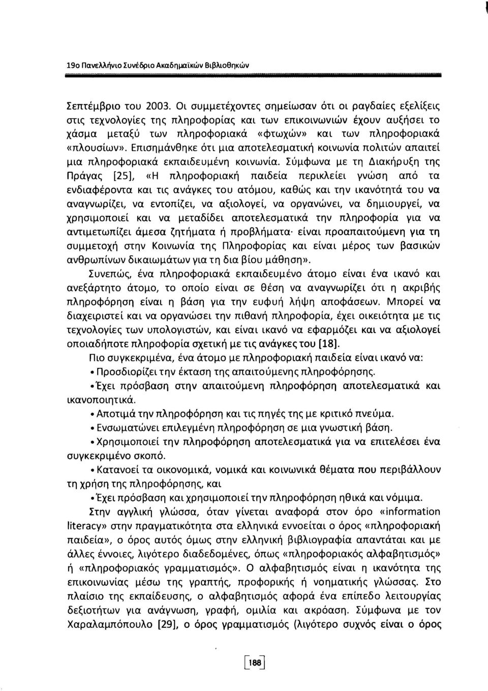 Επισημάνθηκε ότι μια αποτελεσματική κοινωνία πολιτών απαιτεί μια πληροφοριακά εκπαιδευμένη κοινωνία.