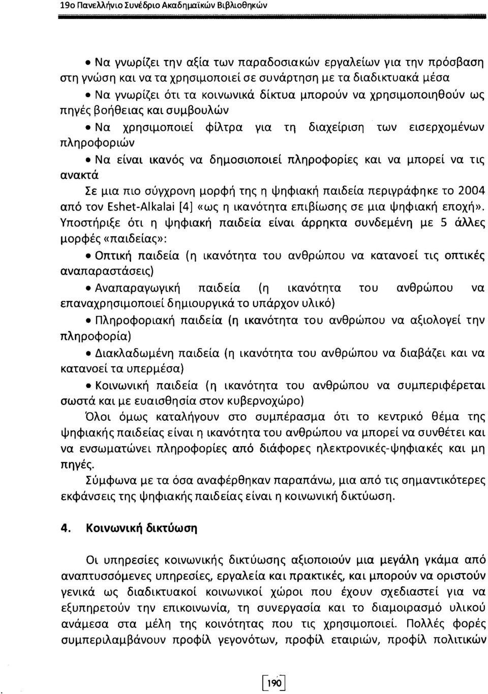 μπορεί να τις ανακτά Σε μια πιο σύγχρονη μορφή της η ψηφιακή παιδεία περιγραφή κε το 2004 από τον Eshet-AIkalai [4] «ως η ικανότητα επιβίωσης σε μια ψηφιακή εποχή».