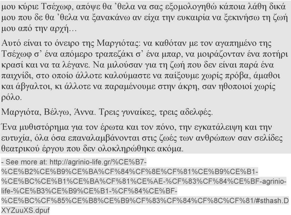 Να μιλούσαν για τη ζωή που δεν είναι παρά ένα παιχνίδι, στο οποίο άλλοτε καλούμαστε να παίξουμε χωρίς πρόβα, άμαθοι και άβγαλτοι, κι άλλοτε να παραμένουμε στην άκρη, σαν ηθοποιοί χωρίς ρόλο.