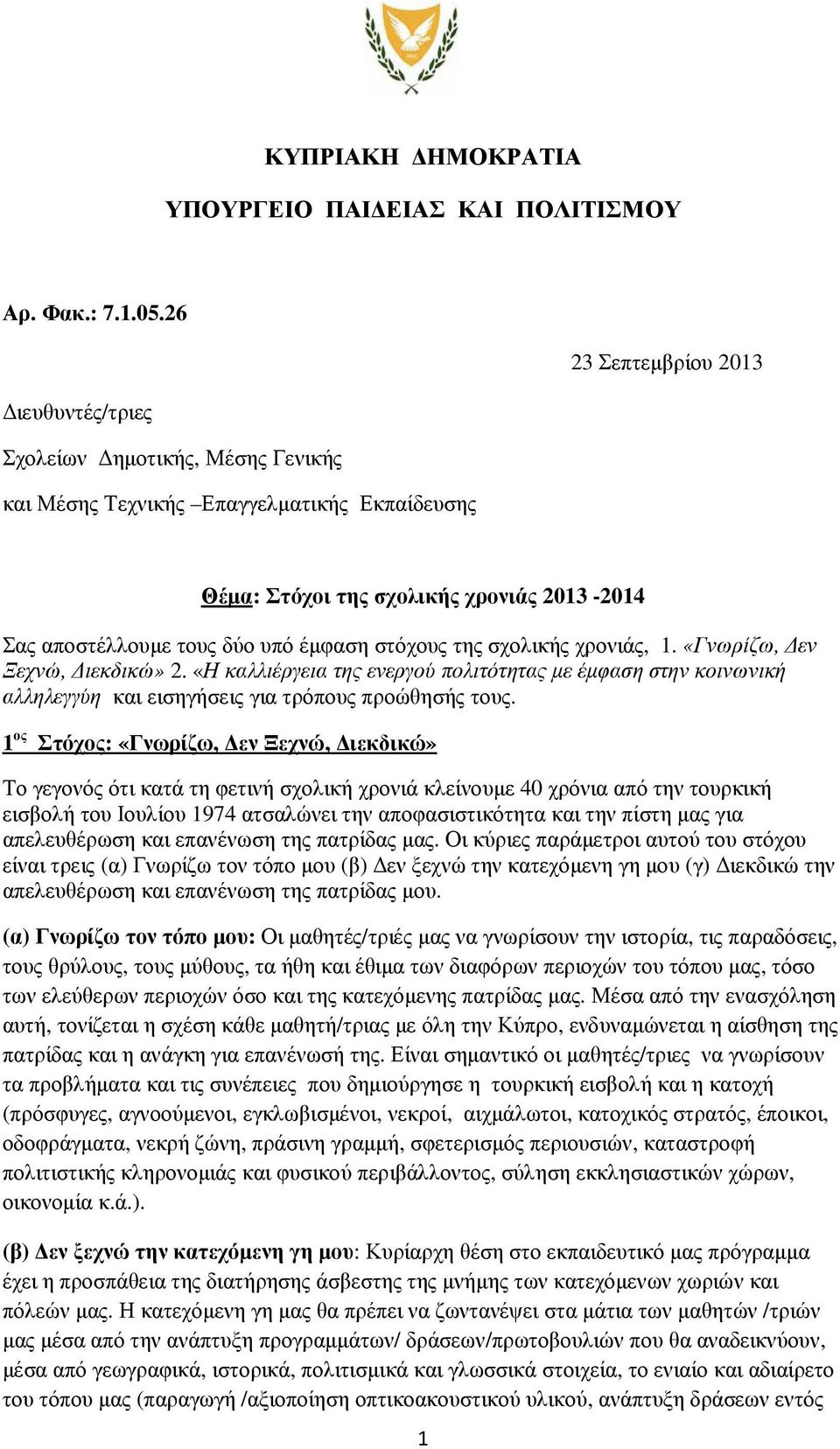 στόχους της σχολικής χρονιάς, 1. «Γνωρίζω, εν Ξεχνώ, ιεκδικώ» 2. «Η καλλιέργεια της ενεργού πολιτότητας µε έµφαση στην κοινωνική αλληλεγγύη και εισηγήσεις για τρόπους προώθησής τους.