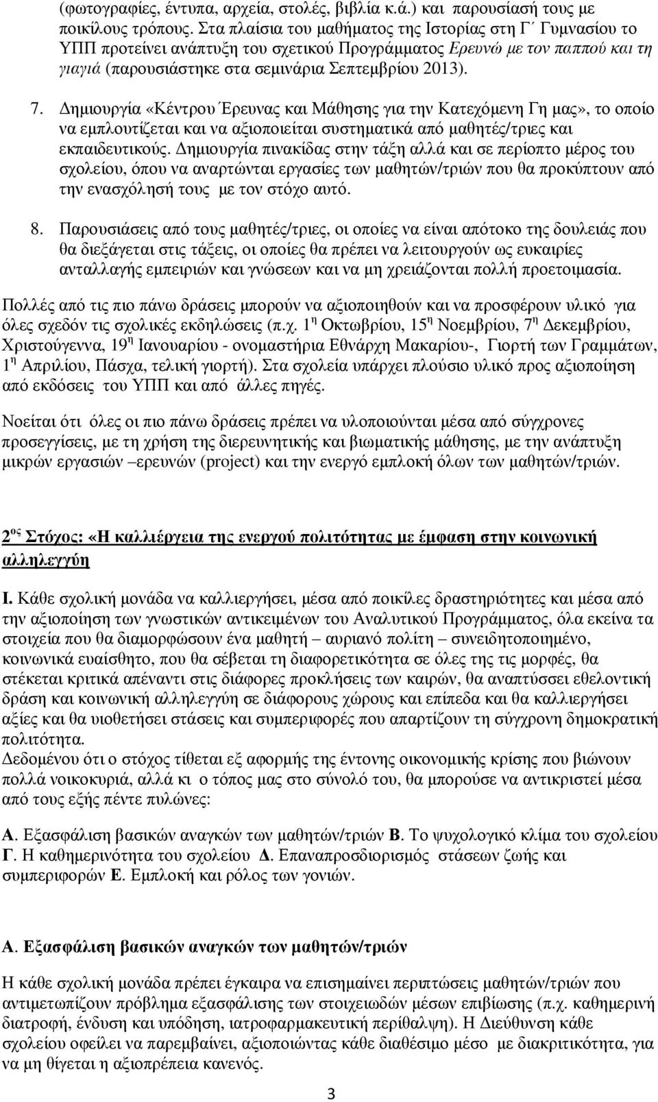 ηµιουργία «Κέντρου Έρευνας και Μάθησης για την Κατεχόµενη Γη µας», το οποίο να εµπλουτίζεται και να αξιοποιείται συστηµατικά από µαθητές/τριες και εκπαιδευτικούς.