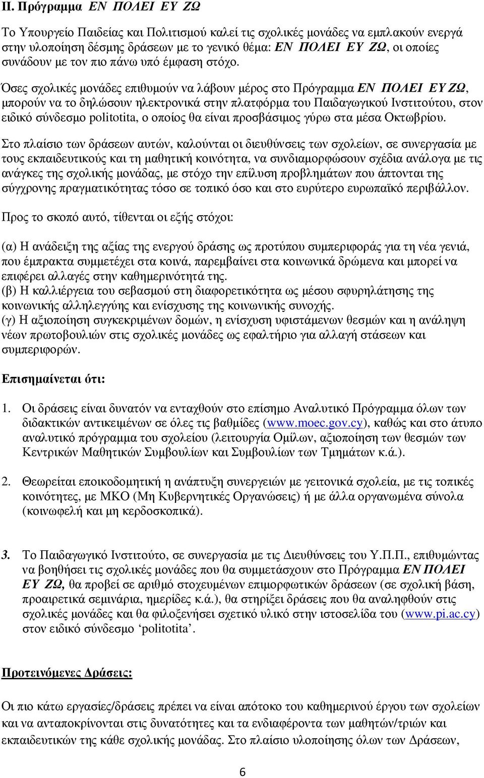 Όσες σχολικές µονάδες επιθυµούν να λάβουν µέρος στο Πρόγραµµα ΕΝ ΠΟΛΕΙ ΕΥ ΖΩ, µπορούν να το δηλώσουν ηλεκτρονικά στην πλατφόρµα του Παιδαγωγικού Ινστιτούτου, στον ειδικό σύνδεσµο politotita, ο οποίος