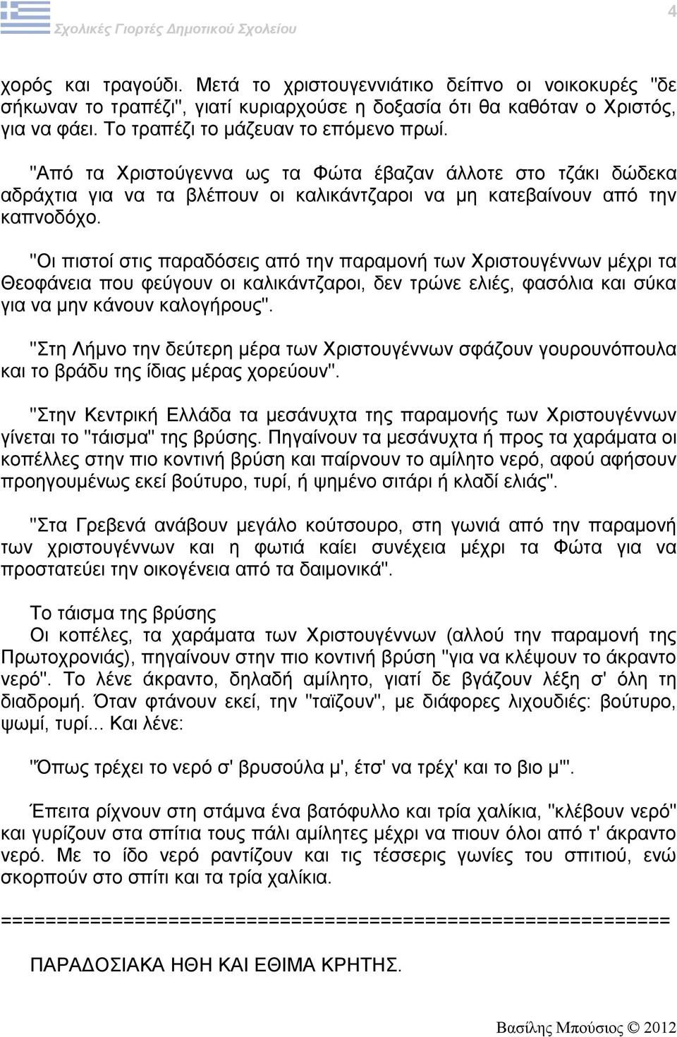 "Οι πιστοί στις παραδόσεις από την παραμονή των Χριστουγέννων μέχρι τα Θεοφάνεια που φεύγουν οι καλικάντζαροι, δεν τρώνε ελιές, φασόλια και σύκα για να μην κάνουν καλογήρους".